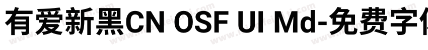 有爱新黑CN OSF UI Md字体转换